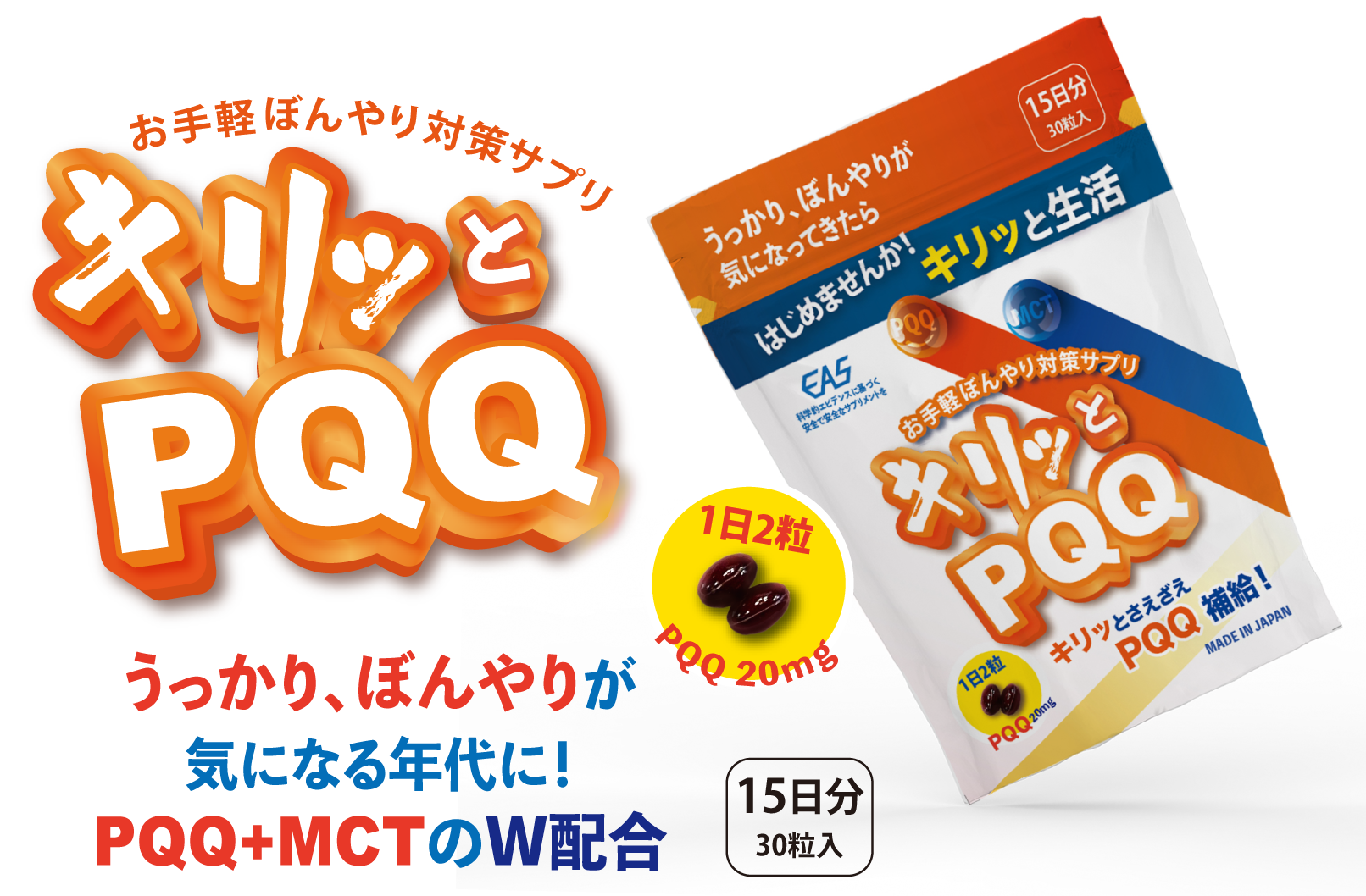 株式会社EAS<br>キリッとPQQ 15日分